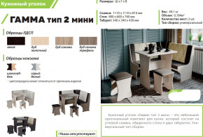 Кухонный уголок Гамма тип 2 мини дуб молочный в Арамиле - aramil.magazinmebel.ru | фото - изображение 2