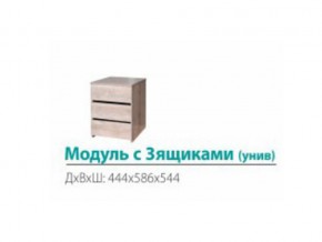 Модуль с 3-мя ящиками (универсальный) в Арамиле - aramil.magazinmebel.ru | фото